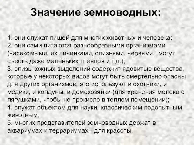 Значение земноводных: 1. они служат пищей для многих животных и человека; 2.