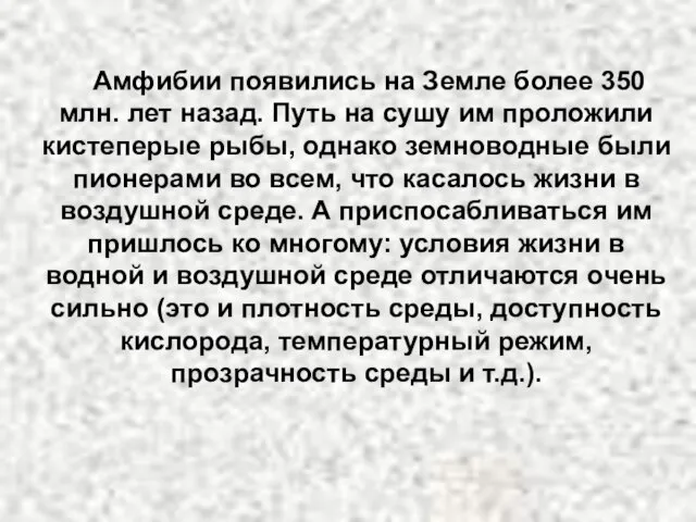 Амфибии появились на Земле более 350 млн. лет назад. Путь на сушу