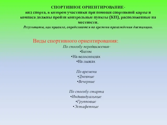 СПОРТИВНОЕ ОРИЕНТИРОВАНИЕ- вид спорта, в котором участники при помощи спортивной карты и