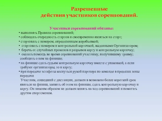 Участники соревнований обязаны: выполнять Правила соревнований; соблюдать очередность стартов и своевременно являться