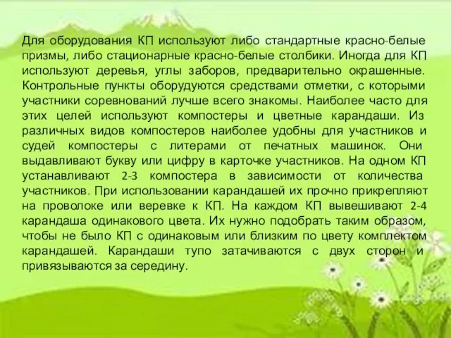 Для оборудования КП используют либо стандартные красно-белые призмы, либо стационарные красно-белые столбики.