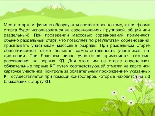 Места старта и финиша оборудуются соответственно тому, какая форма старта будет использоваться