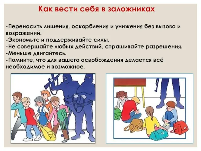 Как вести себя в заложниках -Переносить лишения, оскорбления и унижения без вызова