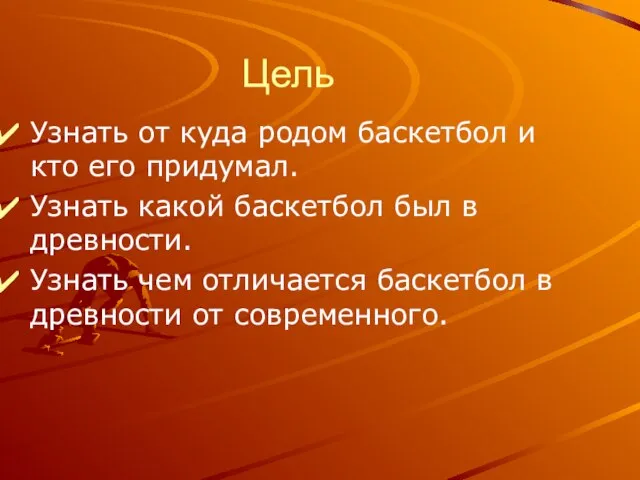 Цель Узнать от куда родом баскетбол и кто его придумал. Узнать какой