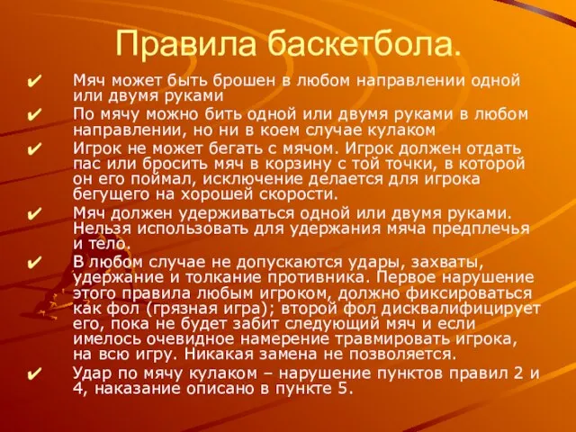 Правила баскетбола. Мяч может быть брошен в любом направлении одной или двумя