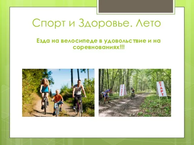 Спорт и Здоровье. Лето Езда на велосипеде в удовольствие и на соревнованиях!!!