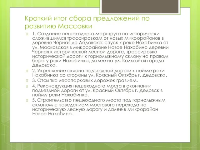 Краткий итог сбора предложений по развитию Массовки 1. Создание пешеходного маршрута по