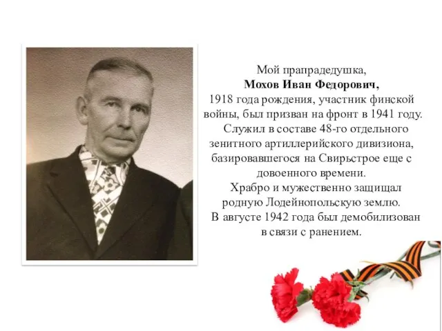 Мой прапрадедушка, Мохов Иван Федорович, 1918 года рождения, участник финской войны, был