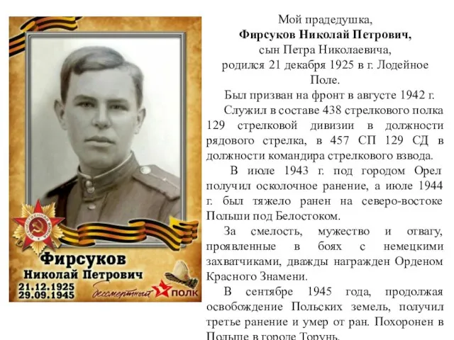 Мой прадедушка, Фирсуков Николай Петрович, сын Петра Николаевича, родился 21 декабря 1925