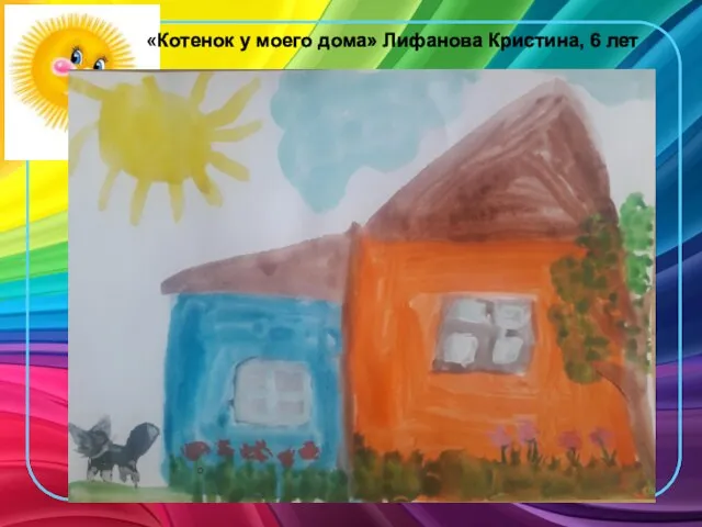«Котенок у моего дома» Лифанова Кристина, 6 лет
