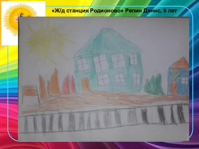 «Ж/д станция Родионово» Репин Денис, 6 лет