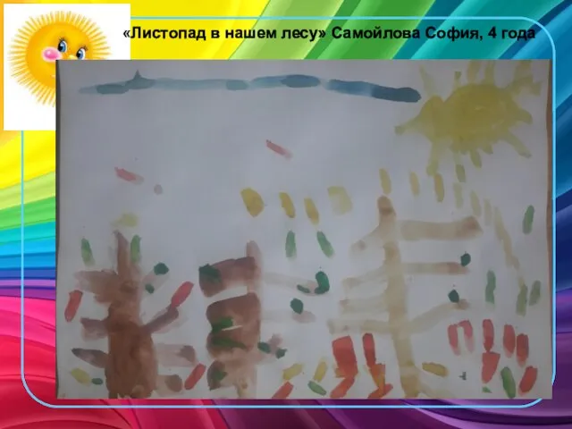 «Листопад в нашем лесу» Самойлова София, 4 года