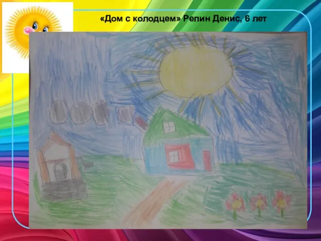 «Дом с колодцем» Репин Денис, 6 лет