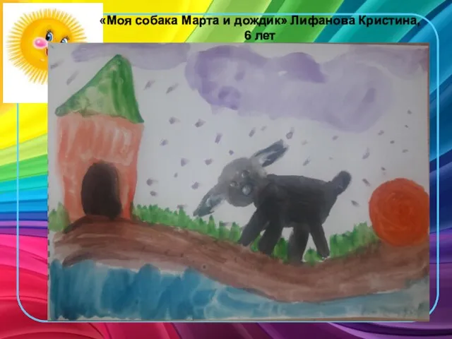 «Моя собака Марта и дождик» Лифанова Кристина, 6 лет