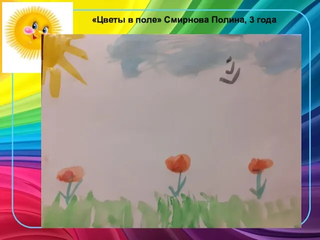 «Цветы в поле» Смирнова Полина, 3 года