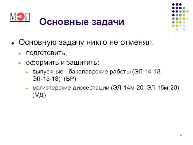 Основные задачи Основную задачу никто не отменял: подготовить, оформить и защитить: выпускные