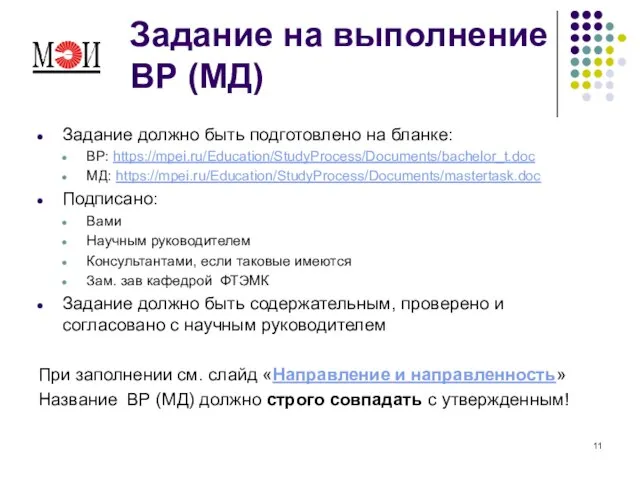 Задание на выполнение ВР (МД) Задание должно быть подготовлено на бланке: ВР: