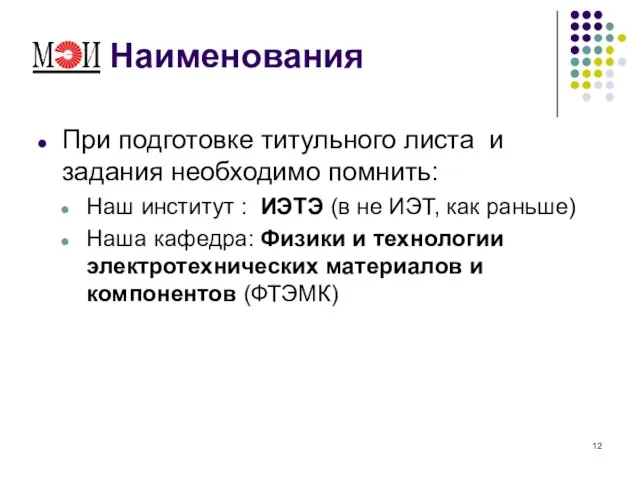 Наименования При подготовке титульного листа и задания необходимо помнить: Наш институт :