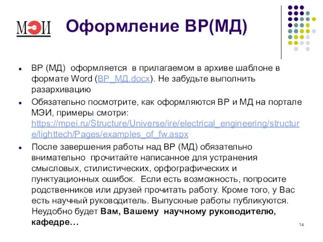 Оформление ВР(МД) ВР (МД) оформляется в прилагаемом в архиве шаблоне в формате