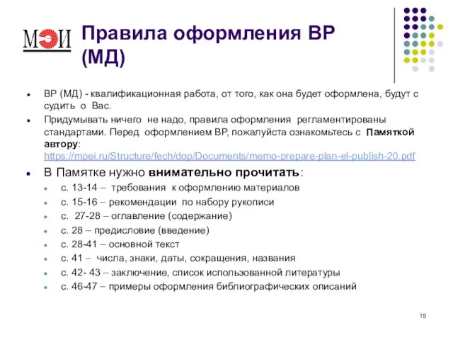 Правила оформления ВР (МД) ВР (МД) - квалификационная работа, от того, как