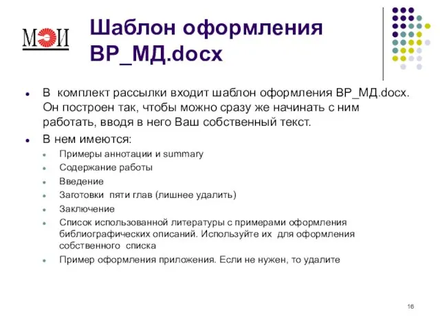 Шаблон оформления ВР_МД.docx В комплект рассылки входит шаблон оформления BР_МД.docx. Он построен