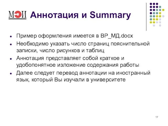 Аннотация и Summary Пример оформления имеется в ВР_МД.docx Необходимо указать число страниц