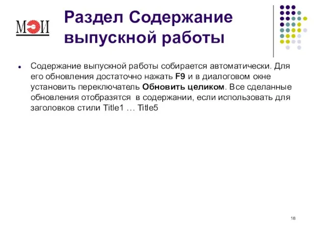 Раздел Содержание выпускной работы Содержание выпускной работы собирается автоматически. Для его обновления