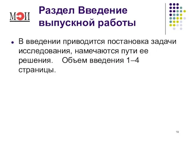 Раздел Введение выпускной работы В введении приводится постановка задачи исследования, намечаются пути