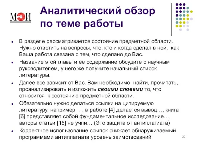 Аналитический обзор по теме работы В разделе рассматривается состояние предметной области. Нужно