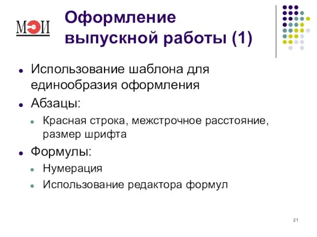 Оформление выпускной работы (1) Использование шаблона для единообразия оформления Абзацы: Красная строка,