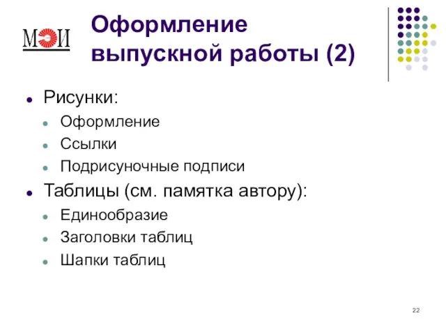 Оформление выпускной работы (2) Рисунки: Оформление Ссылки Подрисуночные подписи Таблицы (см. памятка