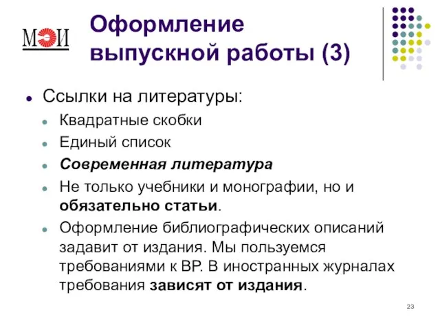 Оформление выпускной работы (3) Ссылки на литературы: Квадратные скобки Единый список Современная