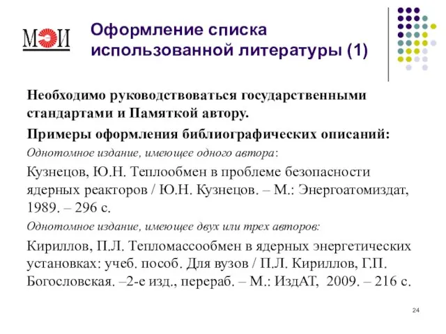 Оформление списка использованной литературы (1) Необходимо руководствоваться государственными стандартами и Памяткой автору.