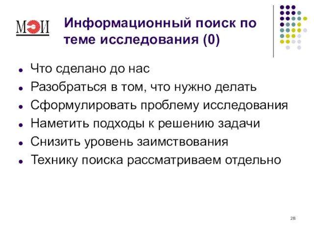 Информационный поиск по теме исследования (0) Что сделано до нас Разобраться в