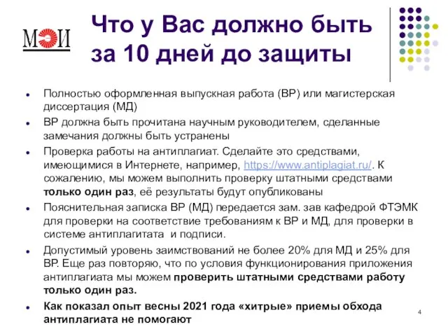 Что у Вас должно быть за 10 дней до защиты Полностью оформленная