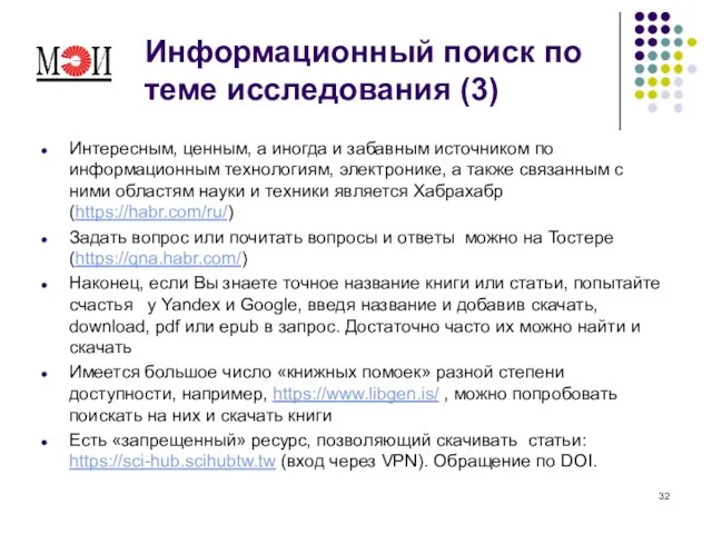 Информационный поиск по теме исследования (3) Интересным, ценным, а иногда и забавным