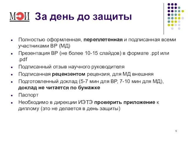 За день до защиты Полностью оформленная, переплетенная и подписанная всеми участниками ВР