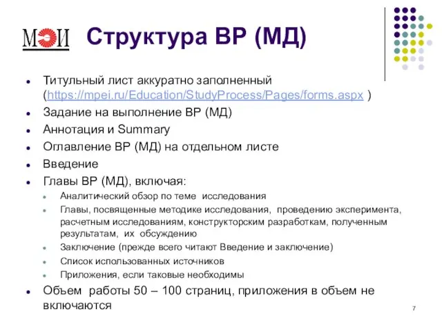Структура ВР (МД) Титульный лист аккуратно заполненный (https://mpei.ru/Education/StudyProcess/Pages/forms.aspx ) Задание на выполнение