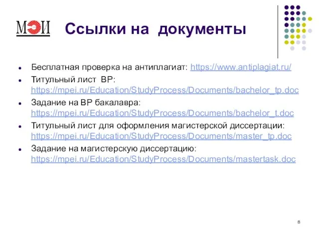 Ссылки на документы Бесплатная проверка на антиплагиат: https://www.antiplagiat.ru/ Титульный лист ВР: https://mpei.ru/Education/StudyProcess/Documents/bachelor_tp.doc