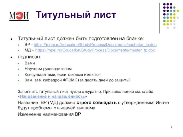Титульный лист Титульный лист должен быть подготовлен на бланке: ВР - https://mpei.ru/Education/StudyProcess/Documents/bachelor_tp.doc