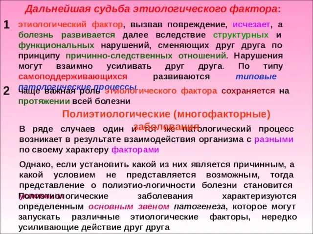 Дальнейшая судьба этиологического фактора: этиологический фактор, вызвав повреждение, исчезает, а болезнь развивается