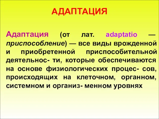 АДАПТАЦИЯ Адаптация (от лат. adaptatio — приспособление) — все виды врожденной и