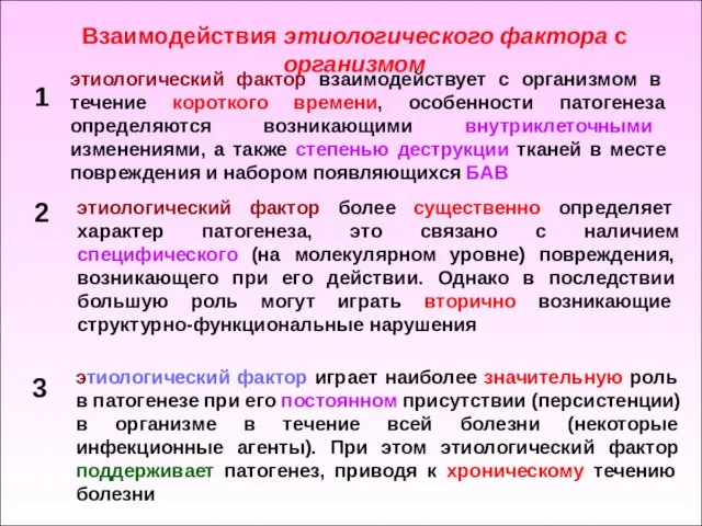 Взаимодействия этиологического фактора с организмом этиологический фактор взаимодействует с организмом в течение