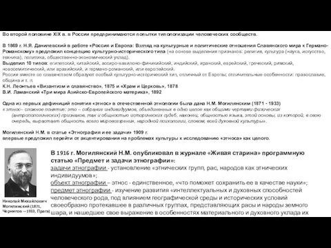 Во второй половине XIX в. в России предпринимаются попытки типологизации человеческих сообществ.