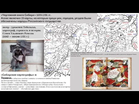 «Чертежная книга Сибири» 1699-1701 гг. Атлас включил 23 карты, на которых среди
