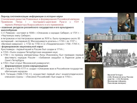 Период систематизации информации в истории науки Становления династии Романовых и формирования Российской