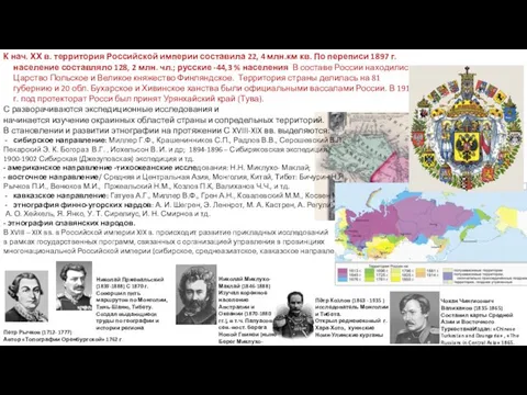 К нач. ХХ в. территория Российской империи составила 22, 4 млн.км кв.