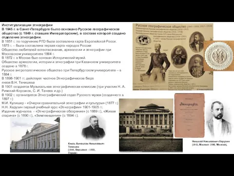 Институализации этнографии В 1845 г. в Санкт-Петербурге было основано Русское географическое общество