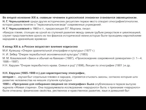 Во второй половине XIX в. главным течением в российской этнологии становится эволюционизм.