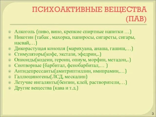 ПСИХОАКТИВНЫЕ ВЕЩЕСТВА (ПАВ) Алкоголь (пиво, вино, крепкие спиртные напитки …) Никотин (табак